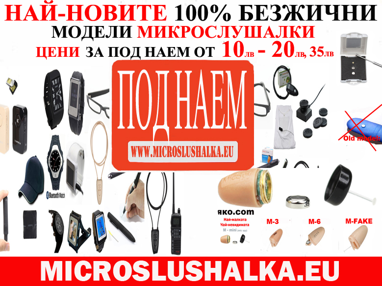 Микрослушалка под наем най-новия модел